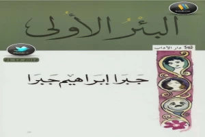 غلاف كتاب البئر الأولى بقلم جبرا إبراهيم جبرا غلاف كتاب البئر الأولى بقلم جبرا إبراهيم جبرا